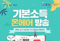 경기도, 예능으로 익히는 기본소득…‘기본소득 온에어’ 시즌2 25일 첫방송