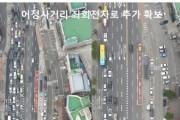 용인시, 어정사거리 등 기흥구 상습정체 교차로 2곳 개선 완료   -경기티비종합뉴스-