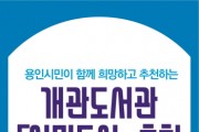 [용인시]   “당신의 책을 추천해 주세요”  -경기티비종합뉴스-
