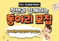 [여주시]    청년활동지원센터 동아리 참여자 모집  -경기티비종합뉴스-