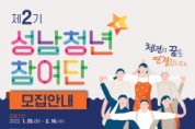[성남시청소년재단]  제2기 성남청년참여단 2월16일까지 모집  -경기티비종합뉴스-