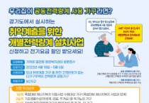 [경기도]   저소득 80가구에 전기요금 할인 위한 ‘개별 전력량계’ 무료 설치   -경기티비종합뉴스-