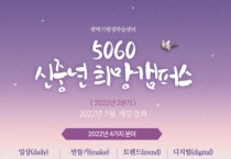 [평택시]   평생학습센터 2022년 5060 신중년 교육 프로그램 수강생 모집  -경기티비종합뉴스-