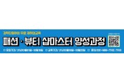 [안성시]  안성여성새로일하기센터, ‘패션·뷰티 샵마스터 양성과정’ 교육생 모집  -경기티비종합뉴스-