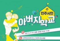 [경기도교육청]  4.16민주시민교육원, 2021 민주시민 아버지학교 개최  -경기티비종합뉴스-