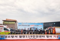 [화성시의회]'   팔탄119안전센터 청사 기공식 축하    -경기티비종합뉴스-