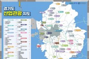 [경기도]  차량 전시장, 양조장 등 산업현장 42개소를 관광명소로   -경기티비종합뉴스-