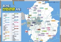 [경기도]  차량 전시장, 양조장 등 산업현장 42개소를 관광명소로   -경기티비종합뉴스-