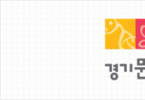 [경기문화재단]  9월 경기도 문화의 날, 경기문화재단 문화 소식   -경기티비종합뉴스-