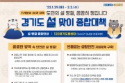 [경기도]  도민의 안전한 설 연휴, 경기도가 꼼꼼히 챙깁니다    -경기티비종합뉴스-