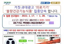 [경기도]   의료기기 허위·과대광고 및 건강기능식품 불법 유통행위 집중 수사   -경기티비종합뉴스-