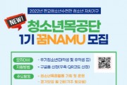 [성남시청소년재단] 청소년 목공동아리“꿈namu”모집   -경기티비종합뉴스-