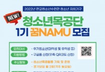 [성남시청소년재단] 청소년 목공동아리“꿈namu”모집   -경기티비종합뉴스-