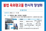 광주시, 불법 옥외광고물 한시적 양성화 추진   -경기티비종합뉴스-