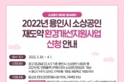 [용인시]  소상공인 환경개선비 지원…최대 200만원   -경기티비종합뉴스-