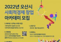 [오산시]  ‘2022년 사회적경제 아카데미’수강생 모집   -경기티비종합뉴스-