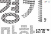 [경기문화재단]  8월 경기도 문화의 날, 경기문화재단 문화 소식  -경기티비종합뉴스-