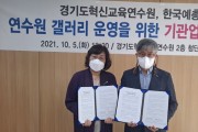 [경기도교육청]  경기도혁신교육연수원-한국예술 총연합회 안양지회   -경기티비종합뉴스-