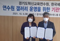 [경기도교육청]  경기도혁신교육연수원-한국예술 총연합회 안양지회   -경기티비종합뉴스-