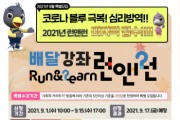 [오산시]  ‘자발적 학습공동체’찾아가는 배달강좌 런앤런(Run & Learn) 수강생 모집   -경기티비종합뉴스-