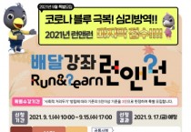 [오산시]  ‘자발적 학습공동체’찾아가는 배달강좌 런앤런(Run & Learn) 수강생 모집   -경기티비종합뉴스-