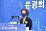 [경기도의회]  문경희 부의장,  “한국국토정보공사(LX) 경기북부지역본부 개청식” 참석   -경기티비종합뉴스-