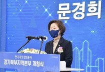 [경기도의회]  문경희 부의장,  “한국국토정보공사(LX) 경기북부지역본부 개청식” 참석   -경기티비종합뉴스-