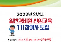 안성시, 2022년 상반기 일반경비원 신임교육 참여자 모집   -경기티비종합뉴스-