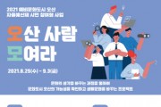 [오산시]  예비문화도시 [오산사람 모여라] 참여 커뮤니티 모집  -경기티비종합뉴스-