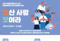 [오산시]  예비문화도시 [오산사람 모여라] 참여 커뮤니티 모집  -경기티비종합뉴스-