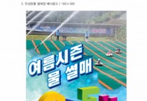 [안성시]  안성시시설관리공단,  사계절썰매장  2021년 여름시즌 물 썰매 OPEN -경기티비종합뉴스-