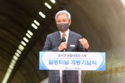 [오산시]  오산, 화성 동서간 생활이음의 시작‘필봉터널’25일 개통   -경기티비종합뉴스-