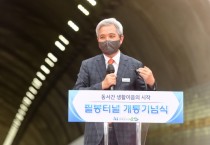 [오산시]  오산, 화성 동서간 생활이음의 시작‘필봉터널’25일 개통   -경기티비종합뉴스-