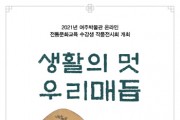 [여주시]  여주박물관 온라인 전통문화교육 수강생 작품 전시 “생활의 멋 우리매듭” 개최   -경기티비종합뉴스-