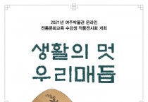 [여주시]  여주박물관 온라인 전통문화교육 수강생 작품 전시 “생활의 멋 우리매듭” 개최   -경기티비종합뉴스-