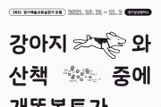 [경기문화재단]  경기예술교육실천가포럼 ‘강아지와 산책 중에 개똥봉투가 없을 때’ 개최  -경기티비종합뉴스-