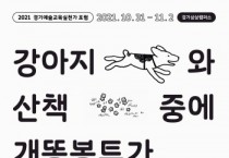 [경기문화재단]  경기예술교육실천가포럼 ‘강아지와 산책 중에 개똥봉투가 없을 때’ 개최  -경기티비종합뉴스-