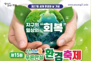 안성시 ‘제15회 산내들 푸른 안성 환경축제’ 환경주간행사 시작 -경기티비종합뉴스-