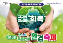 안성시 ‘제15회 산내들 푸른 안성 환경축제’ 환경주간행사 시작 -경기티비종합뉴스-