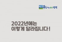 [평택시]   2022년 달라지는 제도 안내   -경기티비종합뉴스-