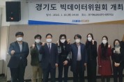 [경기도]  빅데이터위원회 개최…올해 경기도 마이데이터 플랫폼 개시   -경기티비종합뉴스-