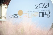 [여주세종문화재단]  ‘2021 여주오곡나루마당’, 온‧오프라인 하이브리드 행사로 성료  -경기티비종합뉴스-