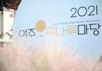 [여주세종문화재단]  ‘2021 여주오곡나루마당’, 온‧오프라인 하이브리드 행사로 성료  -경기티비종합뉴스-