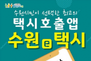 [수원시]  염태영 시장, “호출비 없는‘수원e택시’앱, 택시호출앱의 성공사례로 만들자”  -경기티비종합뉴스-