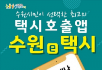 [수원시]  염태영 시장, “호출비 없는‘수원e택시’앱, 택시호출앱의 성공사례로 만들자”  -경기티비종합뉴스-