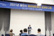 [용인시]  제1기 청년네트워크 한 해 활동 마무리 성과보고회 개최   -경기티비종합뉴스-