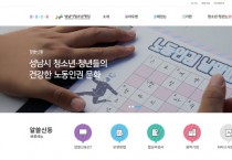 [성남시청소년재단]  온라인 노동인권박람회 ‘알쓸신동’ 홈페이지 개편  -경기티비종합뉴스-