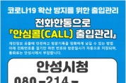 [안성시]  안심콜 서비스 대상업소 확대 운영  -경기티비종합뉴스-