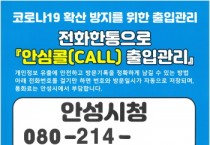 [안성시]  안심콜 서비스 대상업소 확대 운영  -경기티비종합뉴스-