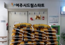 [여주시]  ㈜팜스, 여주시 드림스타트에 여주쌀 300kg 기탁  -경기티비종합뉴스-